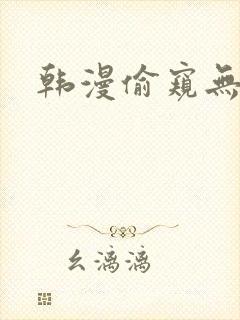 韩漫偷窥无删减