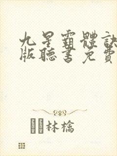 九星霸体诀完整版听书免费封面