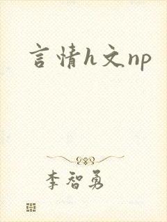 言情h文np