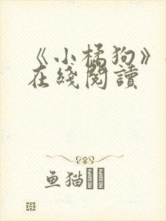 《小橘狗》全文在线阅读