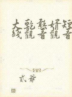 大乾憨婿短剧在线观看观看