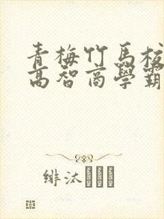 青梅竹马校园文高智商学霸甜宠文