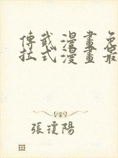 传武漫画免费下拉式漫画最新
