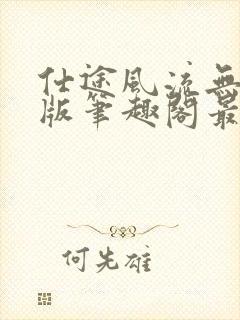 仕途风流无删减版笔趣阁最新章节封面