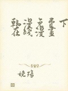 韩漫免费下拉式在线漫画封面