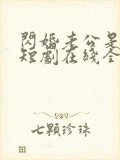闪婚老公是总裁短剧在线全集封面