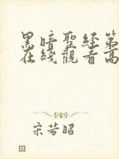 黑暗圣经第2季在线观看高清