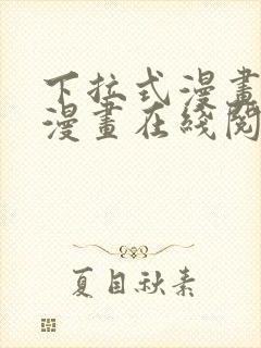 下拉式漫画免费漫画在线阅读