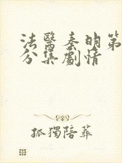 法医秦明第一季分集剧情