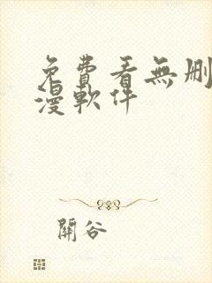 免费看无删减韩漫软件