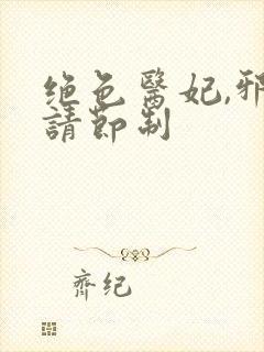 绝色医妃,邪王请节制