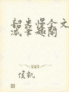 韶光慢全文无删减笔趣阁