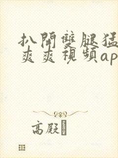 扒开双腿猛进入爽爽视频app封面