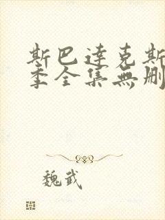 斯巴达克斯第三季全集无删减在线观看