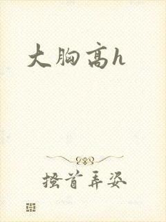大胸高h