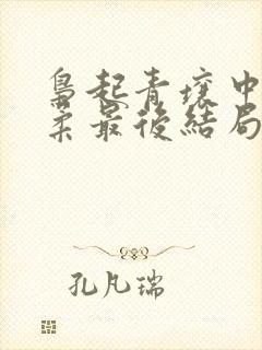 枭起青壤中林喜柔最后结局