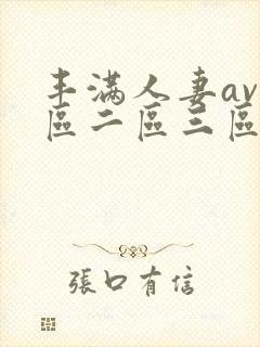 丰满人妻av一区二区三区封面