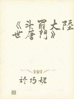 《斗罗大陆2绝世唐门》