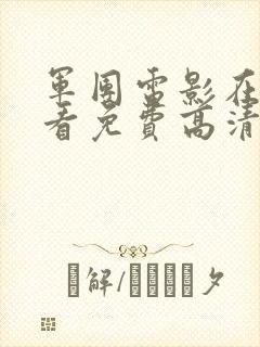 军团电影在线观看免费高清