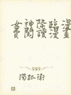 女神降临漫画免费阅读漫画