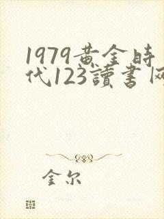 1979黄金时代123读书网封面