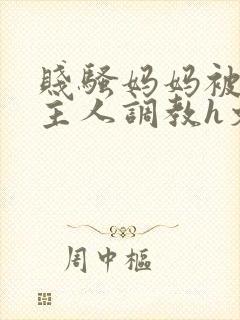 贱骚妈妈被扇b主人调教h文