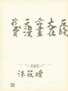我天命大反派免费漫画在线阅读