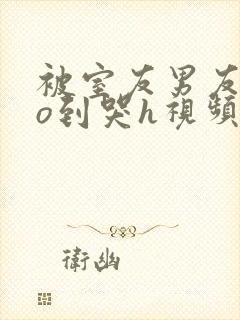 被室友男友cao到哭h视频