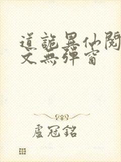 道诡异仙阅读全文无弹窗