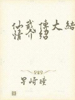 仙武传大结局剧情介绍