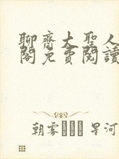 聊斋大圣人笔趣阁免费阅读