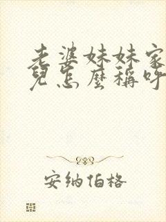 老婆妹妹家的女儿怎么称呼