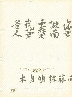爸我要做你的女人萧楚南笔趣阁封面