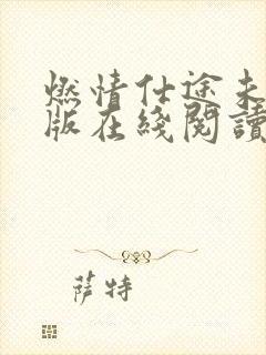 燃情仕途未删减版在线阅读全文