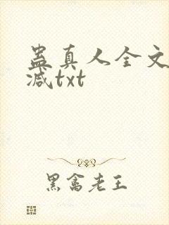 蛊真人全文无删减txt