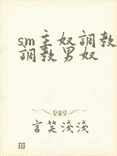 sm主奴调教:调教男奴