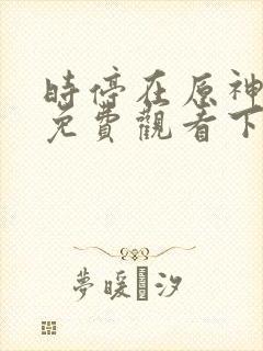 时停在原神漫画免费观看下拉式漫画