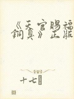 《天官赐福墨香铜臭》正版原著小说封面