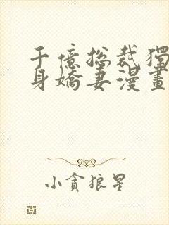 千亿总裁独宠替身娇妻漫画完整版免费
