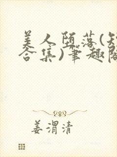 美人堕落(短篇合集)笔趣阁阿回