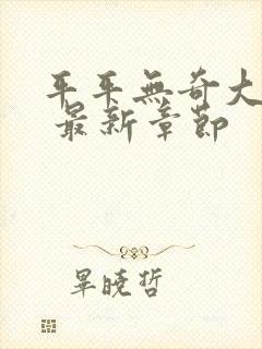 平平无奇大师兄 最新章节