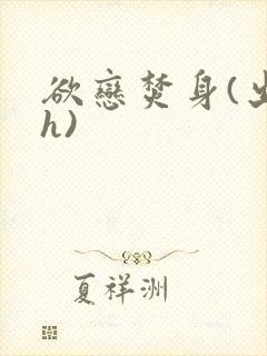 欲恋焚身(出轨h)封面