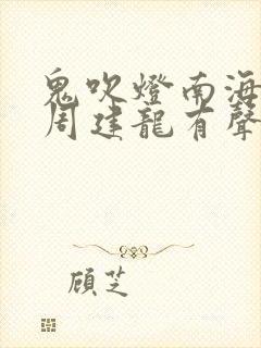 鬼吹灯南海归墟周建龙有声小说