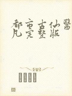 都市古仙医叶不凡完整版