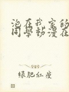 泡在我家的黑田同学动漫在线播放