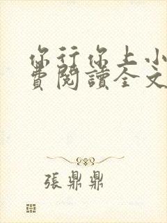 你行你上小说免费阅读全文封面