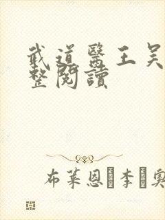 武道医王吴东完整阅读