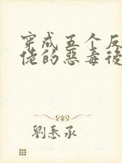 穿成五个反派大佬的恶毒后妈[七零]