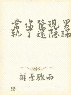 当你发现男人出轨了还隐瞒怎么处理