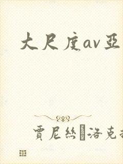 大尺度av亚洲